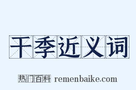 干季近义词是什么意思的图片